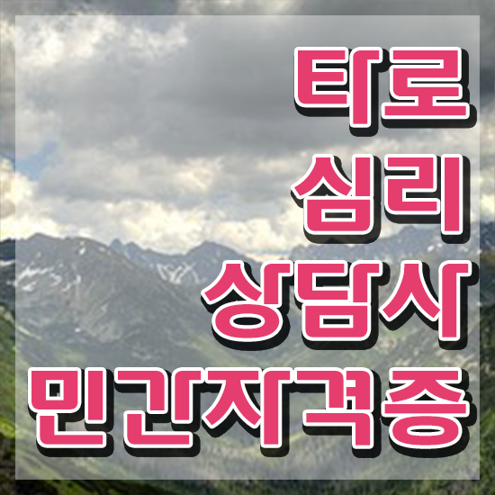  40대남자자격증 , 타로상담전문가 관련학과 졸업장, 경력없어도 온라인 교육원 통해서 초단기 완료한 비법