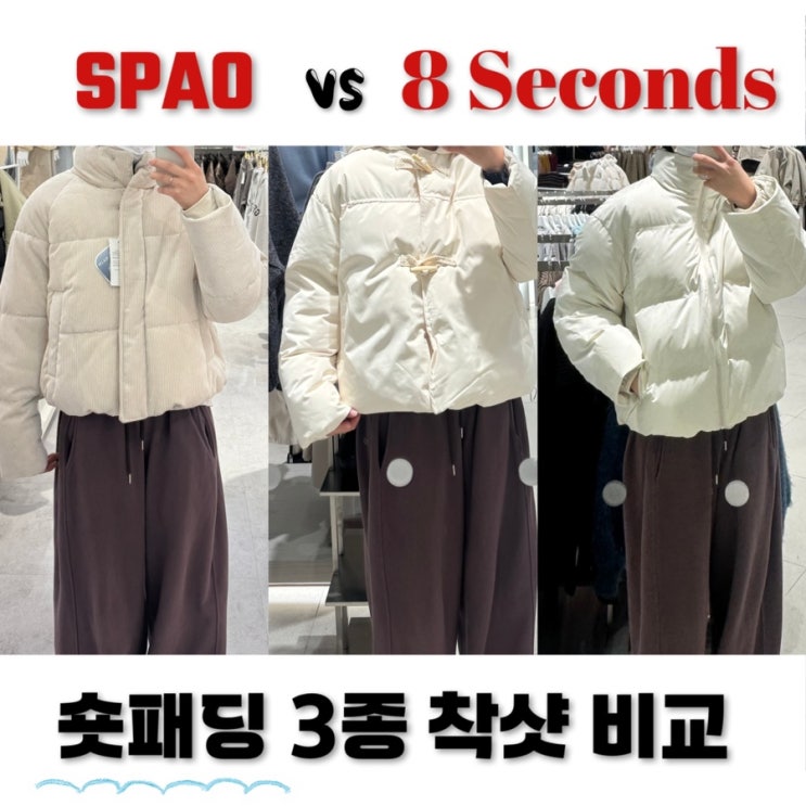  스파오 푸퍼, 에잇세컨즈 숏패딩 착샷 비교