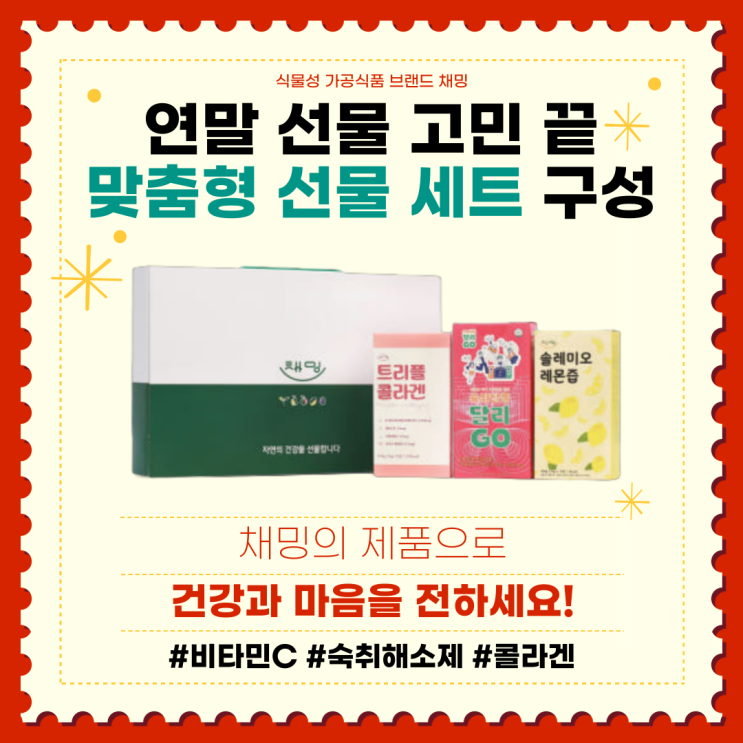  연말 선물 고민 끝 채밍의 제품으로 건강과 마음을 전하세요!