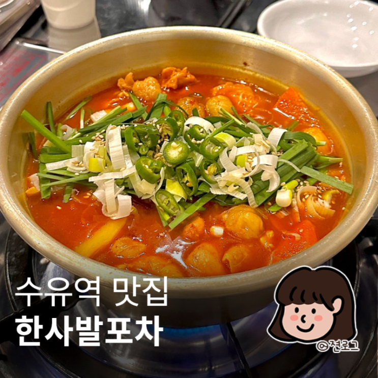  수유동 회식 하기 좋은 한사발포차 수유점 곱도리탕과 계란달달토스트