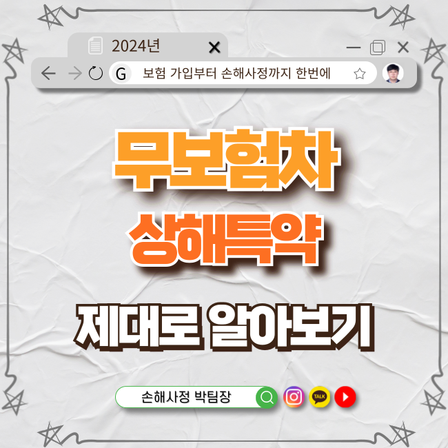  무보험차 상해특약, 이젠 제대로 알아보자!