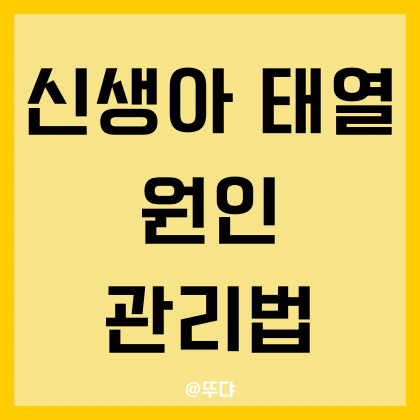  신생아 태열 원인 해결 관리법