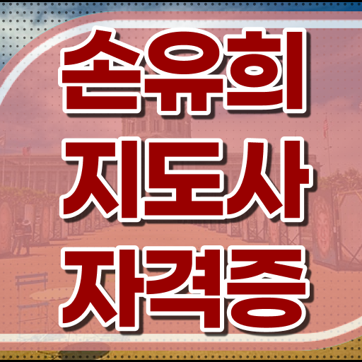  2급손유희지도사교육원추천 , 손유희지도사 자격증 취득했던 후기 소개합니다