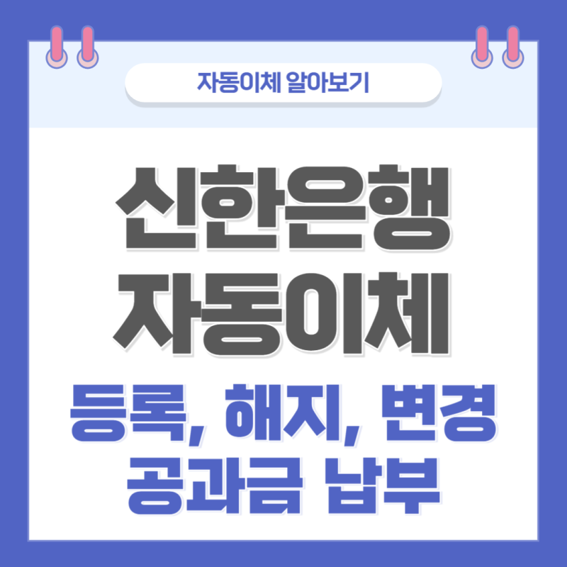 신한은행 자동이체 등록 설정, 해지, 변경 방법(공과금 납부)