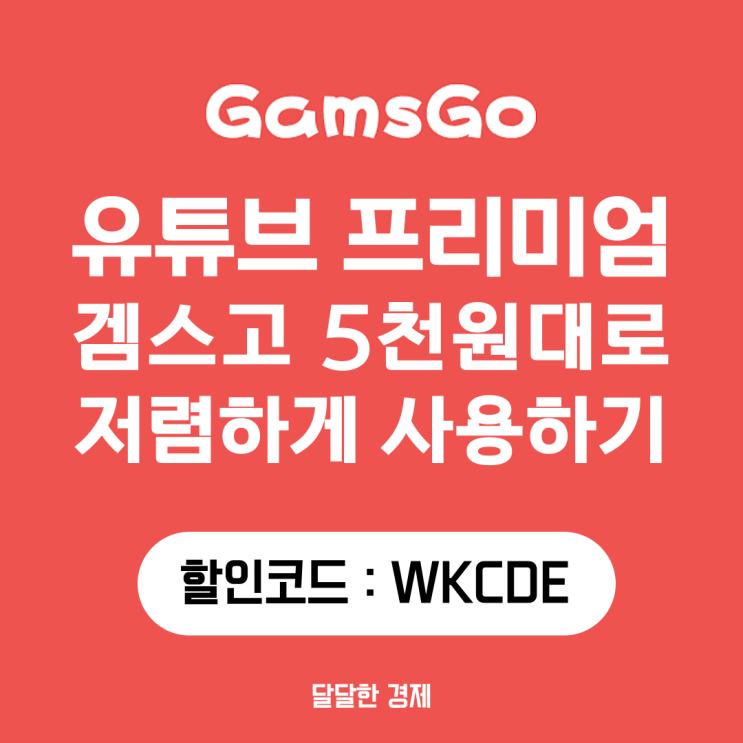  유튜브 프리미엄 가격인상 우회 대신 겜스고 5천원대 사용하기