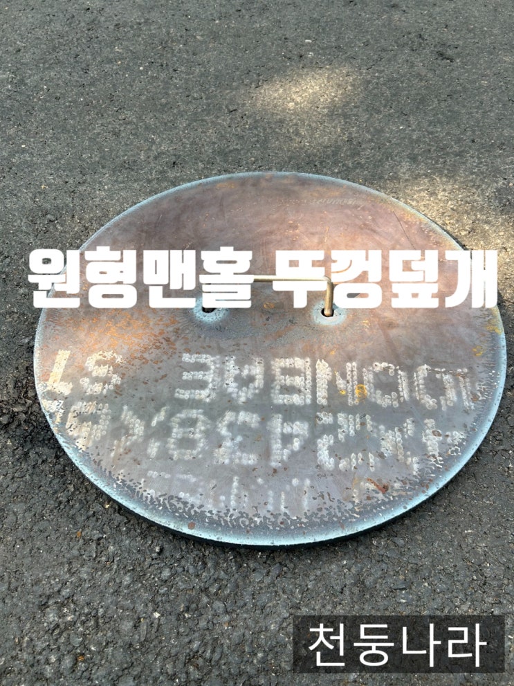  사각철판 정화조덮개 원형맨홀덮개 원형맨홀뚜껑 교체 주문제작 과정