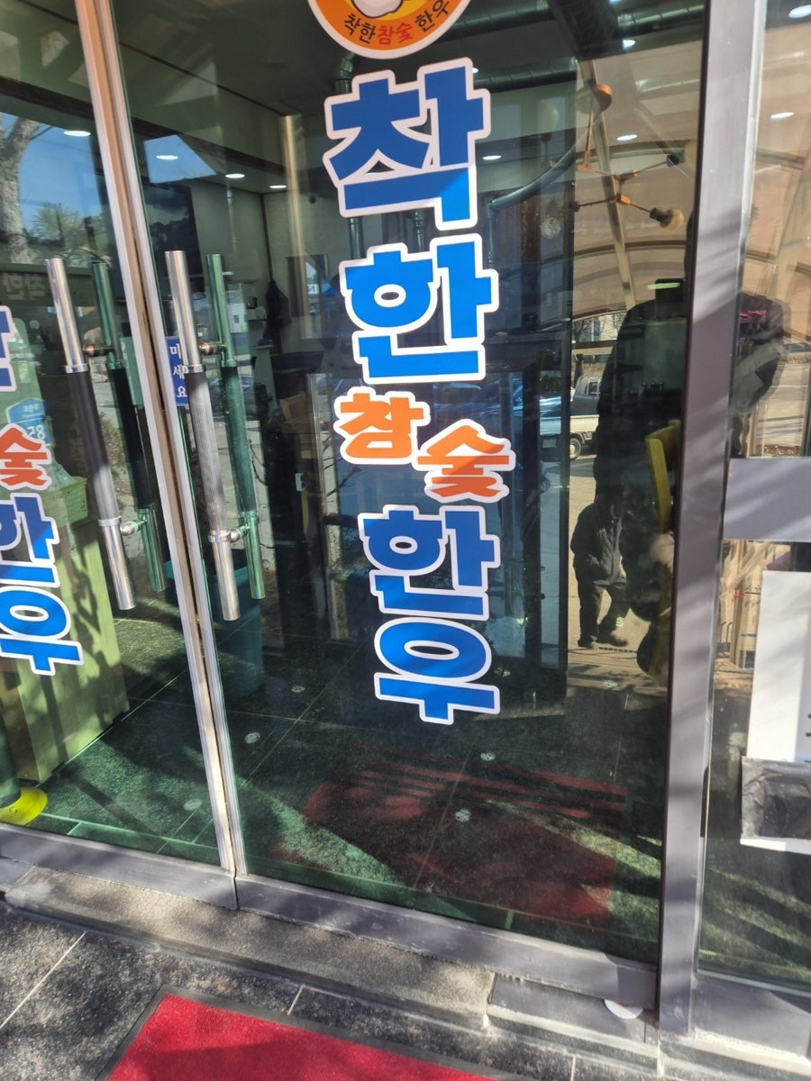 착한참숯한우 사진 5