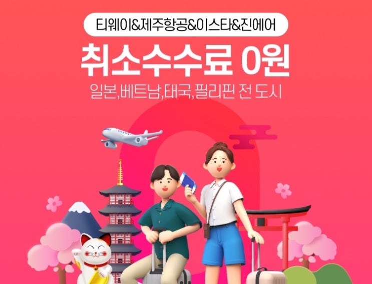 취소수수료 없이 항공권 취소하는 방법 | only 인터파크 동남아, 일본 항공권