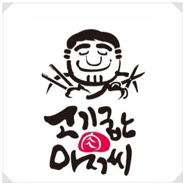  소자본창업, 샵인샵창업비용 부담 없이 시작하는 ‘고기굽는아저씨’
