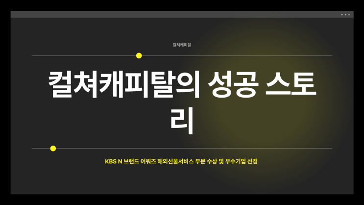 ✅컬쳐캐피탈 성공 스토리 "KBS N 브랜드 어워즈 해외선물 서비스 부분 수상 및 우수기업 선정"