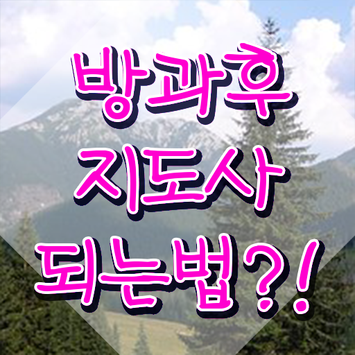  방과후강사교육 , 방과후지도사 준비 과정 , 역할과 하는일