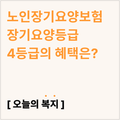  노인장기요양보험 장기요양등급 4등급의 혜택은?(4등급 요양원)