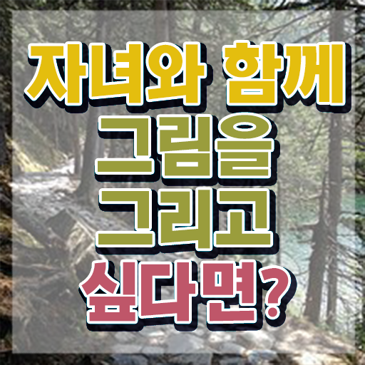  아동미술치료지도사 , 아동미술지도사 자격증 독학으로 준비한 과정 알아볼게요
