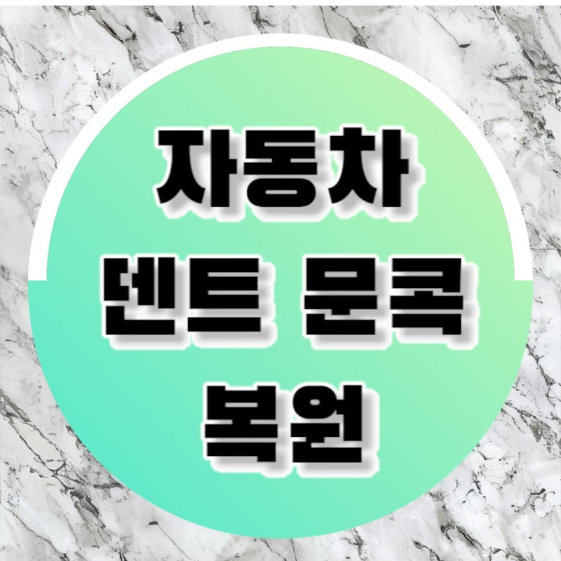 자동자 찌그러짐, 외형 복원을 고민하지 마세요! - 청주 덴트킹