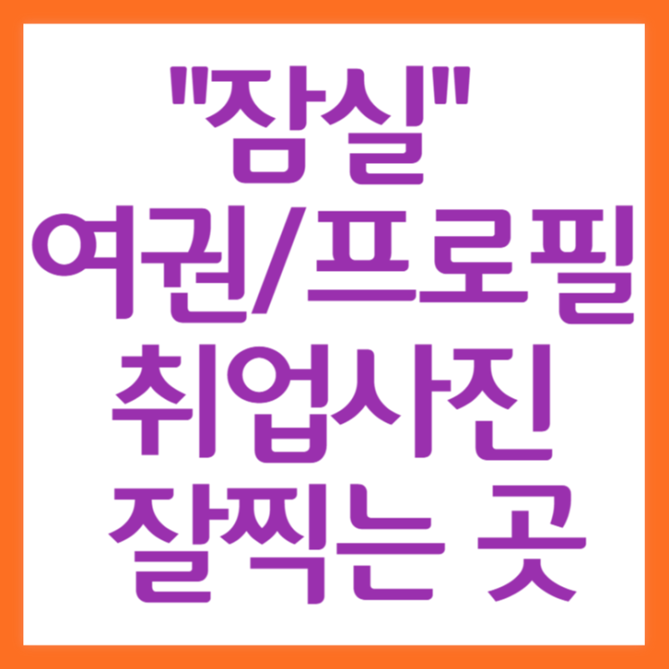  잠실여권사진 프로필사진은 헤어 메이크업까지 해주는 모노포토에서