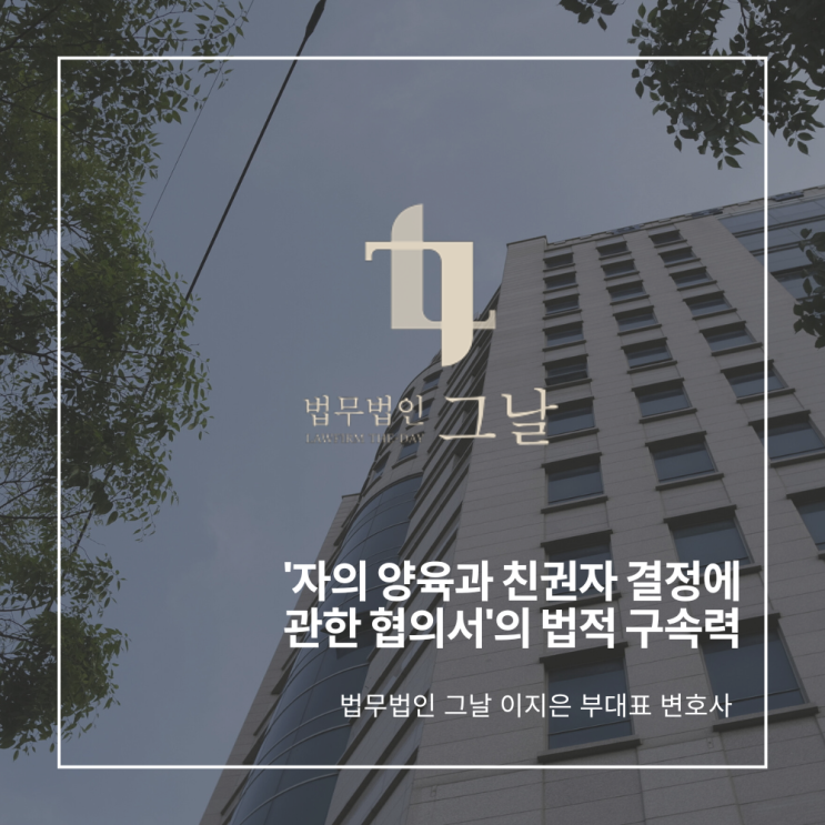  '자의 양육과 친권자 결정에 관한 협의서'의 법적 구속력 대구수성구이혼변호사