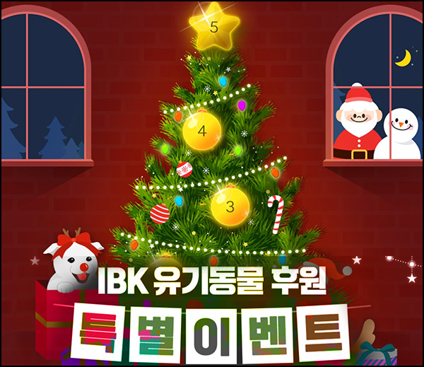 IBK 유기동물 무료후원 특별이벤트(스벅세트 1,000명)추첨~12.27 IBK 유기동물 무료후원 특별이벤트(스벅세트 1,000명)추첨~12.27