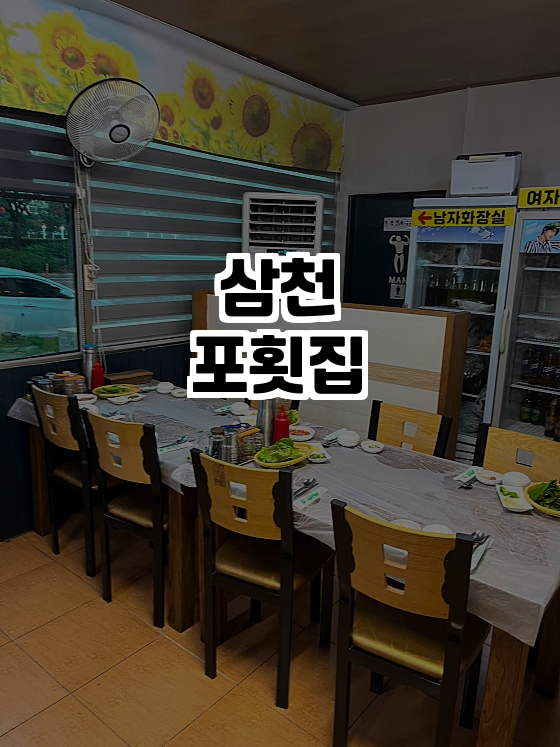 삼천포횟집 사진 1