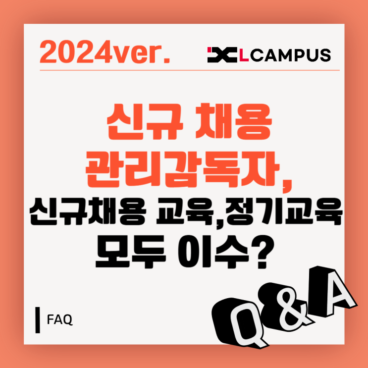  [관리감독자 FAQ] 신규 입사시 신규채용 교육, 정기교육 둘 다 받아야 하나요?