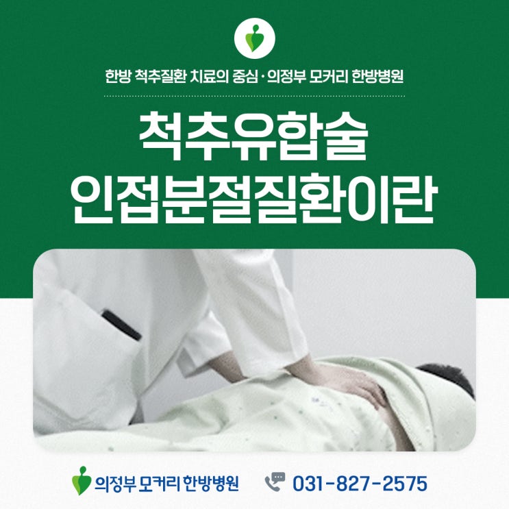  의정부 동두천한방병원 척추유합술 후 인접분절질환이란