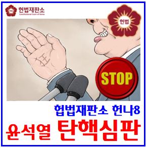 윤석열 탄핵심판절차 (ft. 헌법재판소) : 대통령, 임기, 결정, 인용기각하, 해사임파면, 수명, 6명재판관, 임명, 추천, 공석, 후보, 구성
