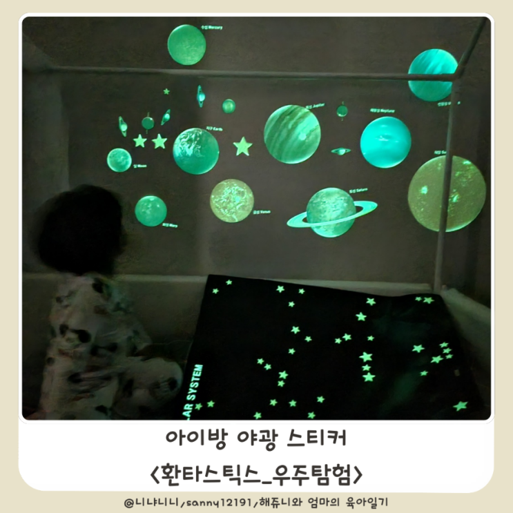  쿠팡 야광스티커 아이방꾸미기 행성 우주탐험