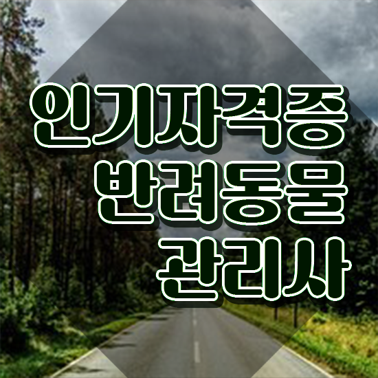  , 반려동물관리사 자격증 비용없이 온라인으로 취득한 방법 , 취업 전망