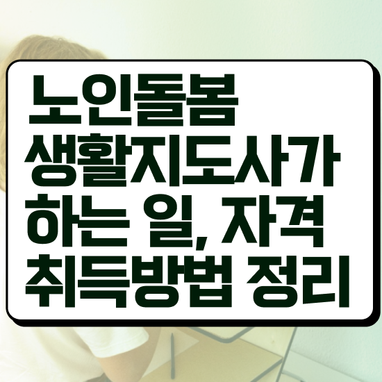  , 노인돌봄생활지원사 자격증 취득한 방법 정보 모두 드려요
