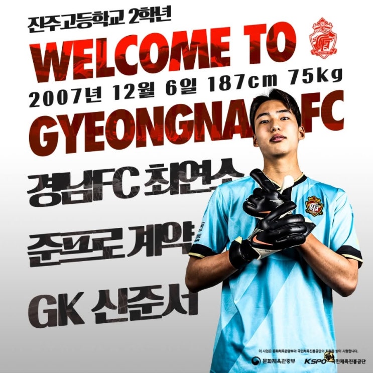 <b>경남FC</b>, 진주고 골키퍼 <b>신준서</b>와 ‘구단 최연소’ <b>준프로</b> 계약