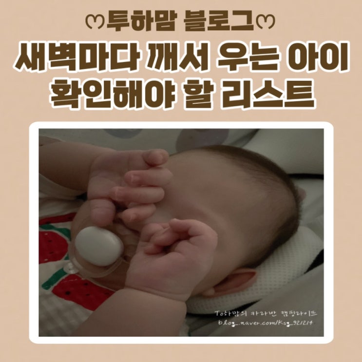  새벽마다 깨서 우는 아이 (배고픔, 배변, 불편한 수면 환경, 불안이나 두려움, 치아가 나는 시기)