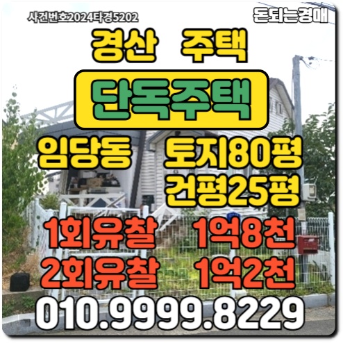  경북 경산시 임당동 단독주택경매