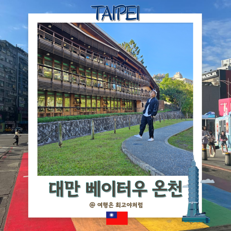  대만 베이터우 온천 일정 추천, 지열곡부터 박물관, 도서관까지 당일치기로 즐기기