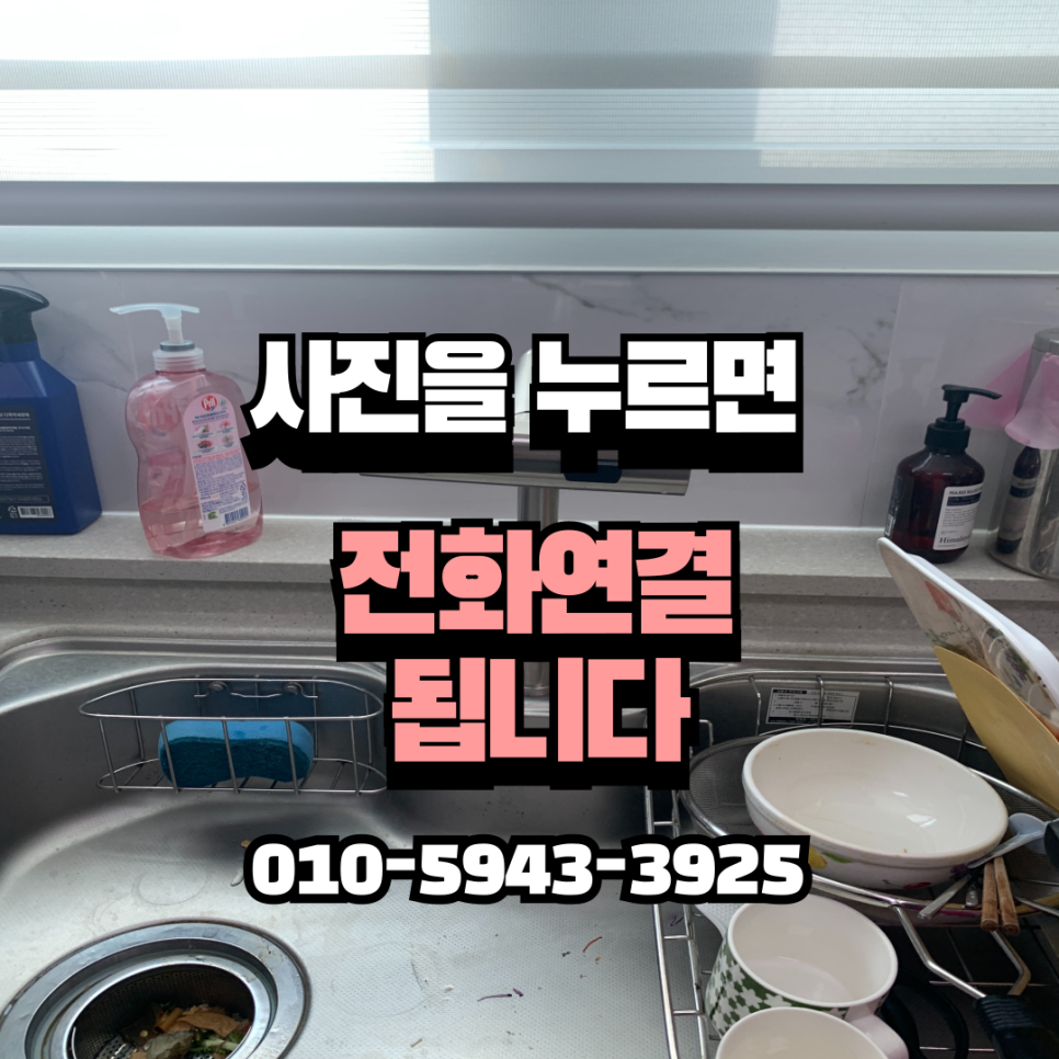 주방싱크대절수페달설치 주방수전교체업체
