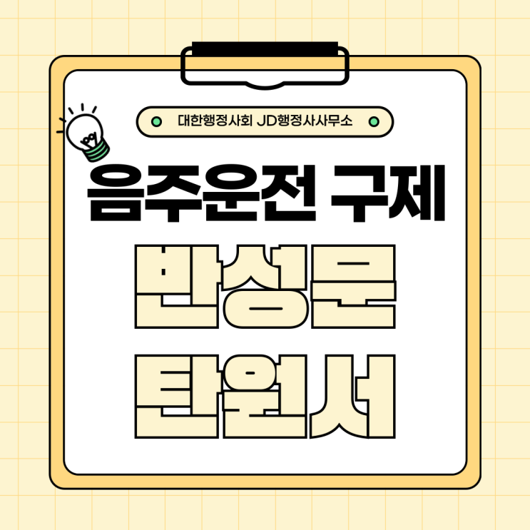  음주운전 구제 확률 높이는 반성문과 탄원서 작성 방법 | 대전 행정사 JD행정사사무소
