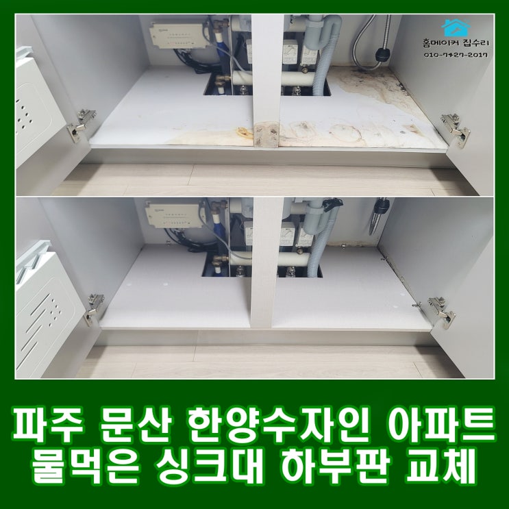 파주 문산 싱크대 누수로 물먹은 하부장 밑판 교체 한양수자인아파트 리폼