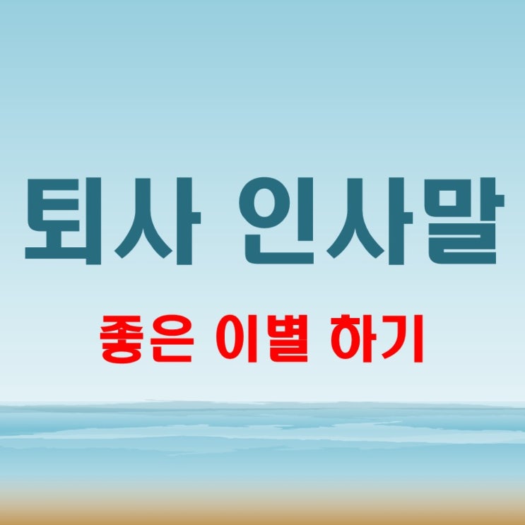  퇴사 인사말 작성법 동료와 좋은 이별하기