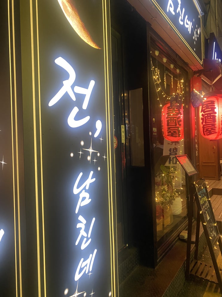  성남 전집 모란역 술집 전+하이볼 콜라보 '전남친네'