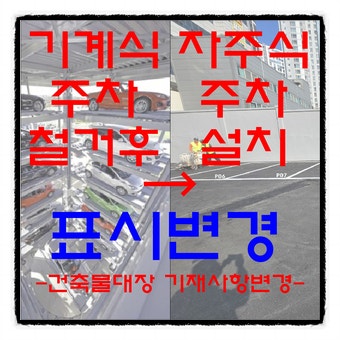  기계식 주차 철거 → 자주식 주차 설치