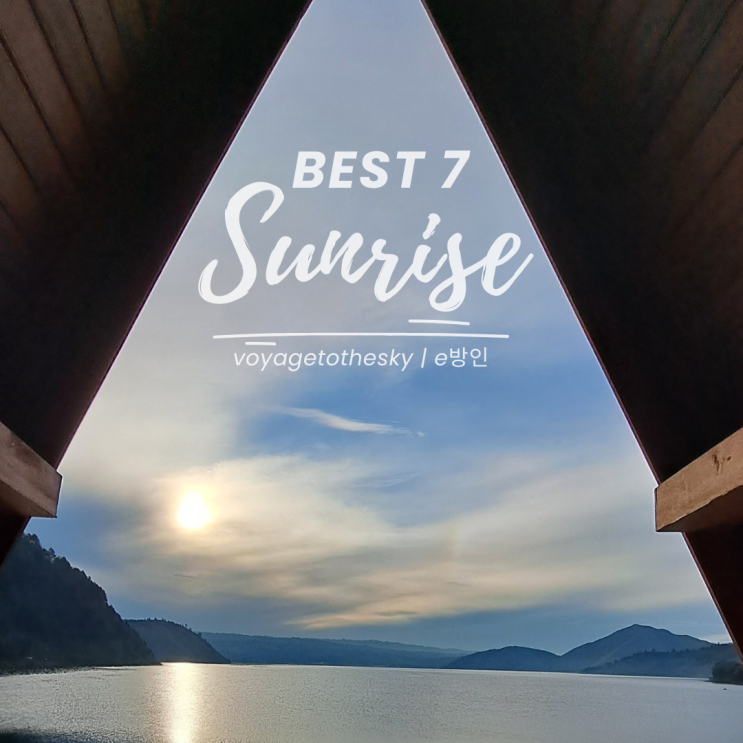  해돋이여행 I 가본 중 최고의 세계일출명소 Best 7