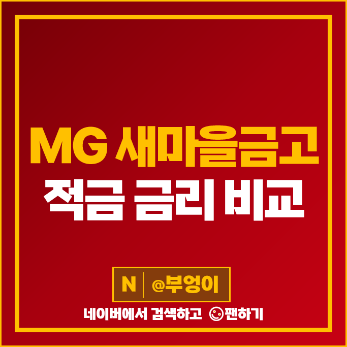 새마을금고 정기적금 금리 비교 고금리 자유 적금 특판 추천 새마을금고 정기적금 금리 비교 고금리 자유 적금 특판 추천