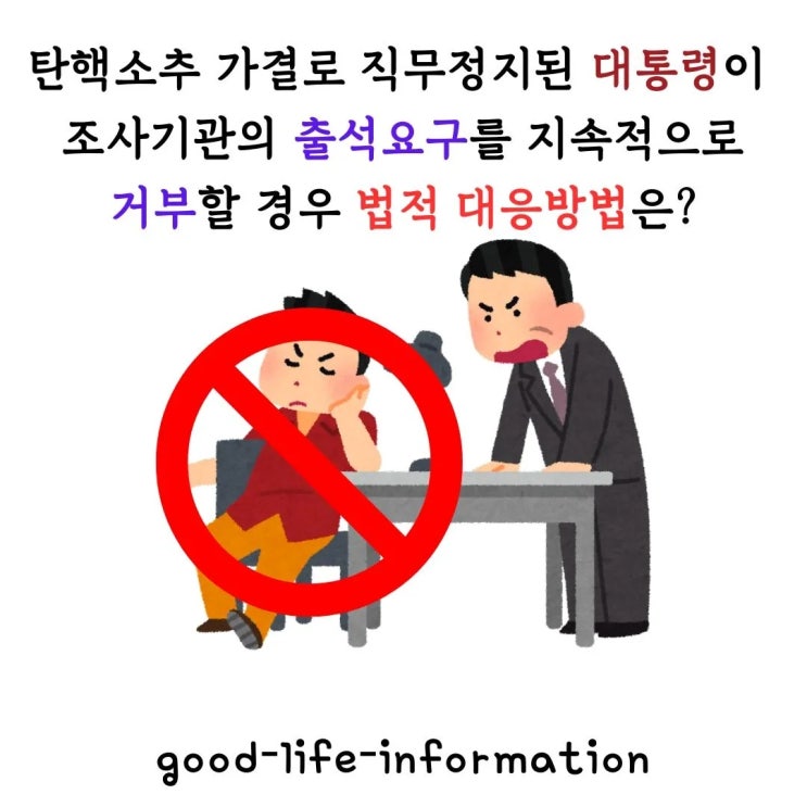탄핵소추 가결로 직무정지된 대통령이 공수처의 출석요구를 지속적으로 거부할 경우 법적 대응방법은? 탄핵소추 가결로 직무정지된 대통령이 공수처의 출석요구를 지속적으로 거부할 경우 법적 대응방법은?