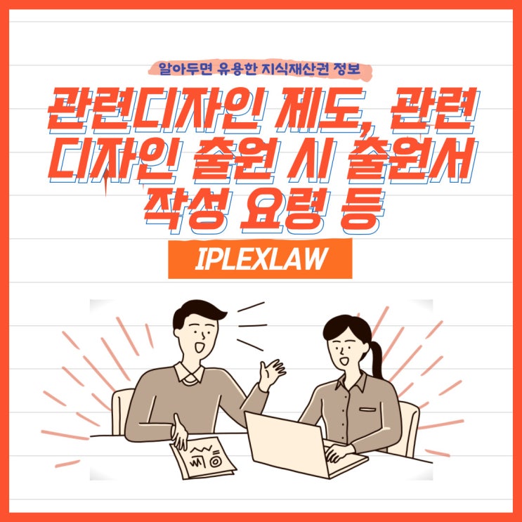 관련디자인 제도, 관련디자인 출원 시 출원서 작성 요령 등 관련디자인 제도, 관련디자인 출원 시 출원서 작성 요령 등
