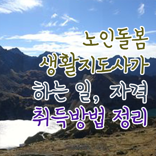  , 노인돌봄생활지원사 자격증 15일 만에 학습한 후기 알아볼게요