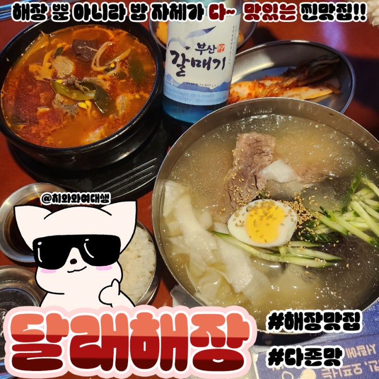  동래 메가마트 맛집 달래해장 점심 밥집 추천