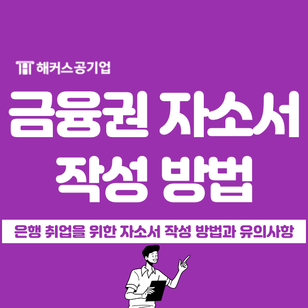  은행, 금융권 취업 자소서 유의사항 및 작성방법