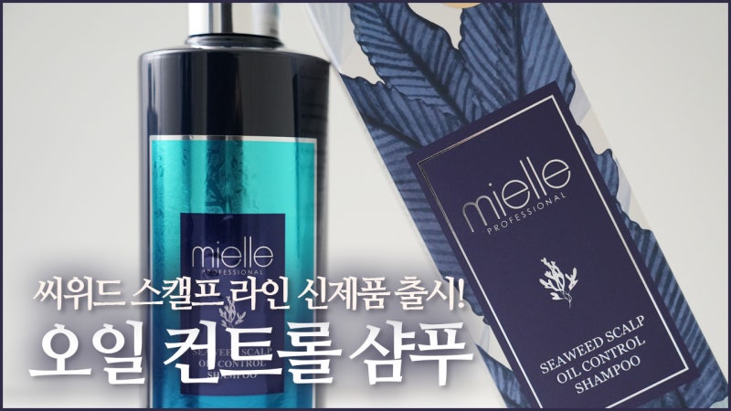 미용실 지성 탈모 샴푸 끝판왕! 미엘 씨위드 스캘프 오일 컨트롤 샴푸