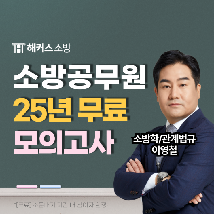  소방 모의고사 25년 소방학개론 관계법규 행정법 실전 대비 완료! (무료 응시권)