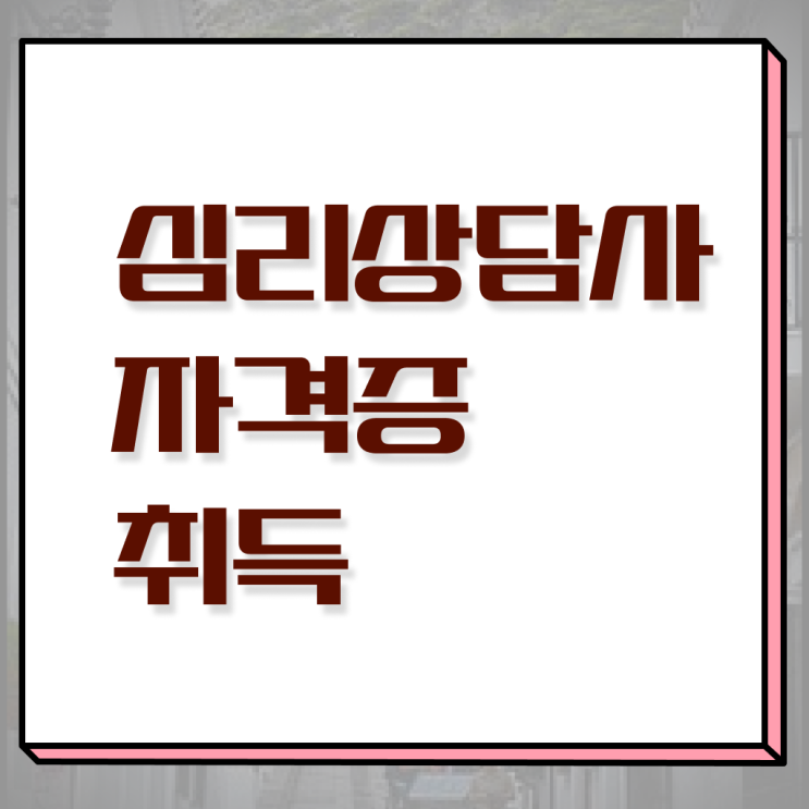  심리상담사2급취업 , 심리상담사 자격증 취득한 노하우 확인