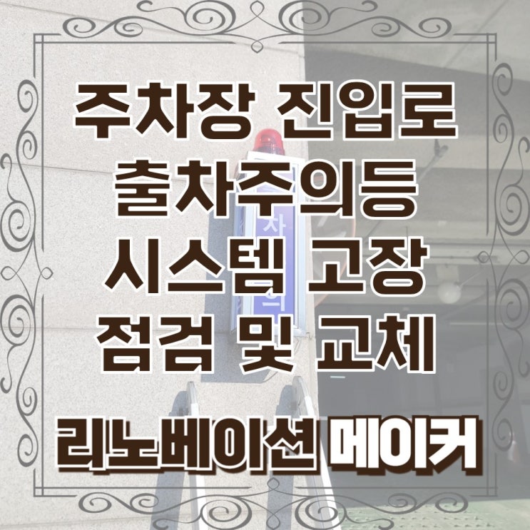  주차장 진입로 출차주의등 시스템 고장 점검 및 부품 교체