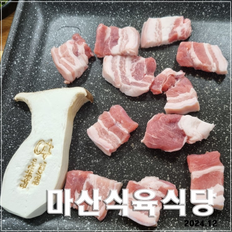  마산 식육식당 : 생고기 전문점  · 고기 때깔부터 다르다